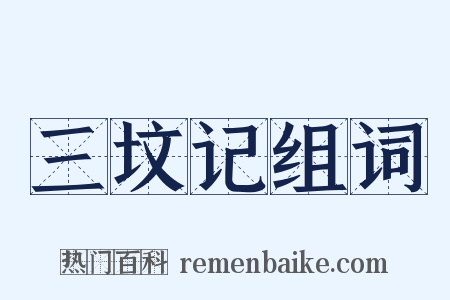 三坟记组词是什么意思的图片